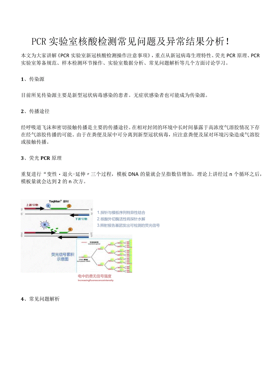 PCR实验室核酸检测常见问题及异常结果分析.docx_第1页