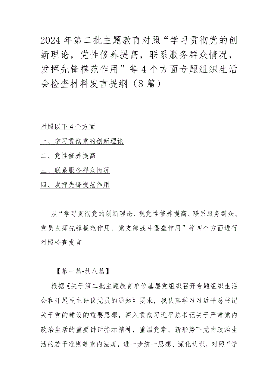 2024年第二批主题教育对照“学习贯彻党的创新理论党性修养提高联系服务群众情况发挥先锋模范作用”等4个方面专题组织生活会检查材料发言.docx_第1页