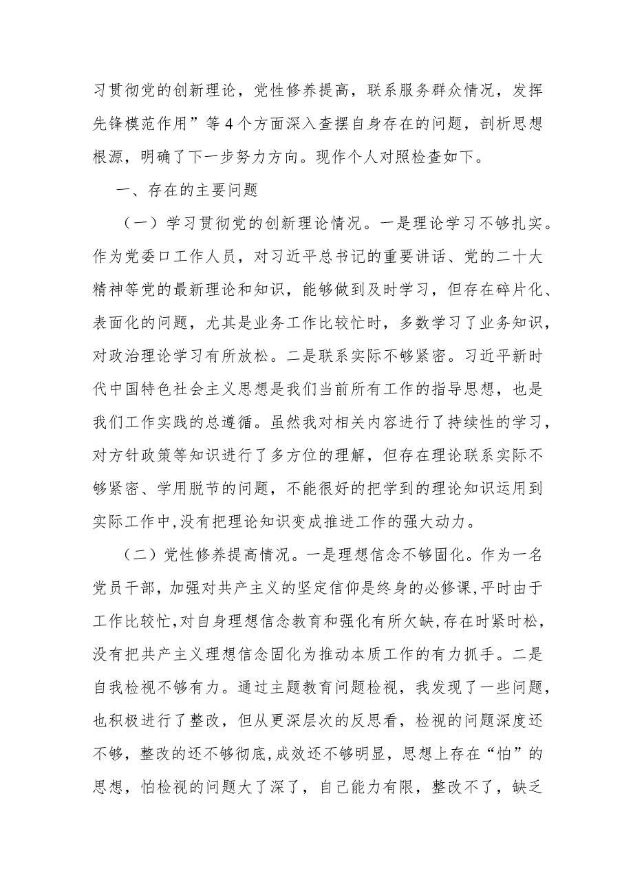 2024年第二批主题教育对照“学习贯彻党的创新理论党性修养提高联系服务群众情况发挥先锋模范作用”等4个方面专题组织生活会检查材料发言.docx_第2页