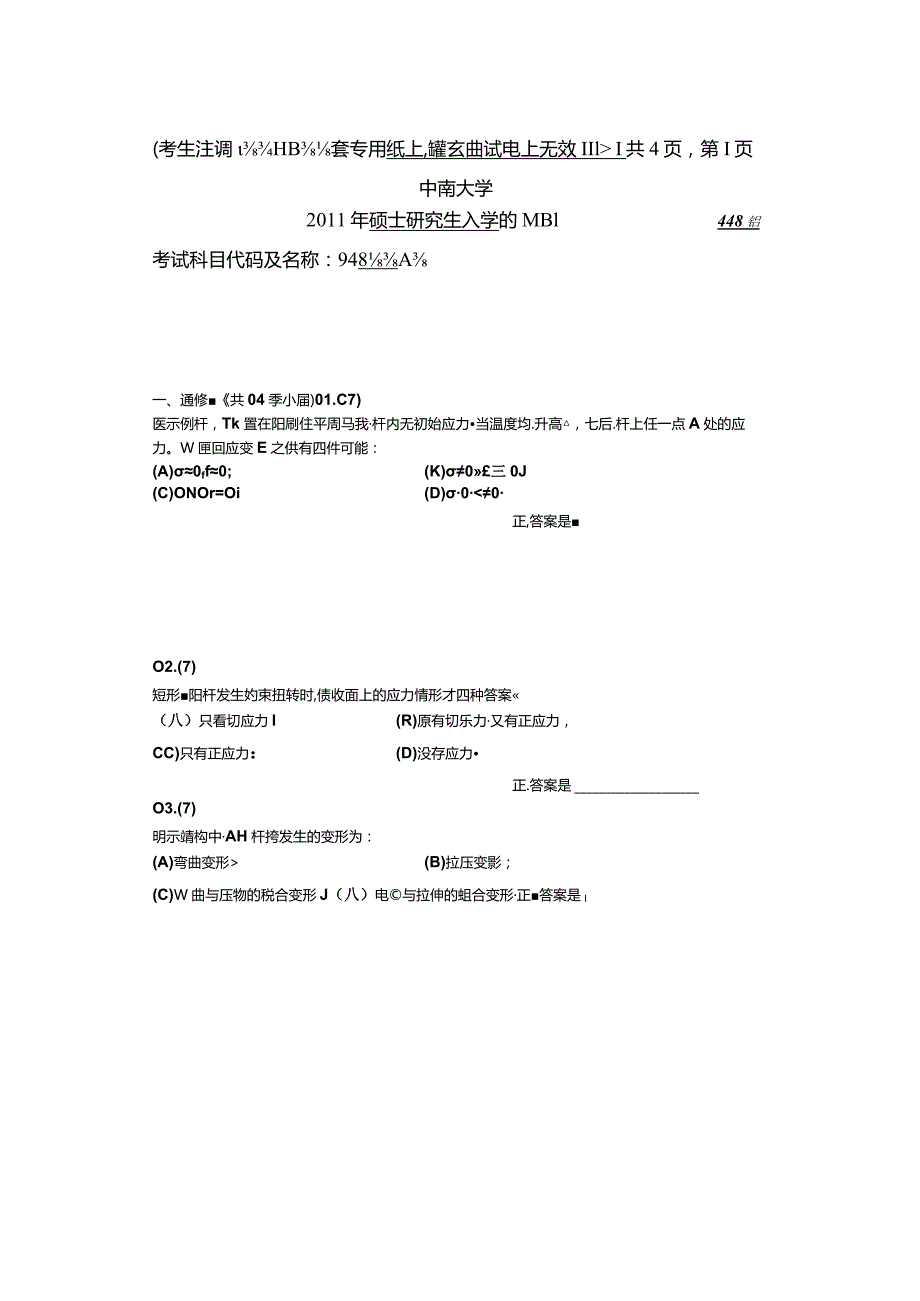 2011年中南大学948材料力学考研真题.docx_第1页