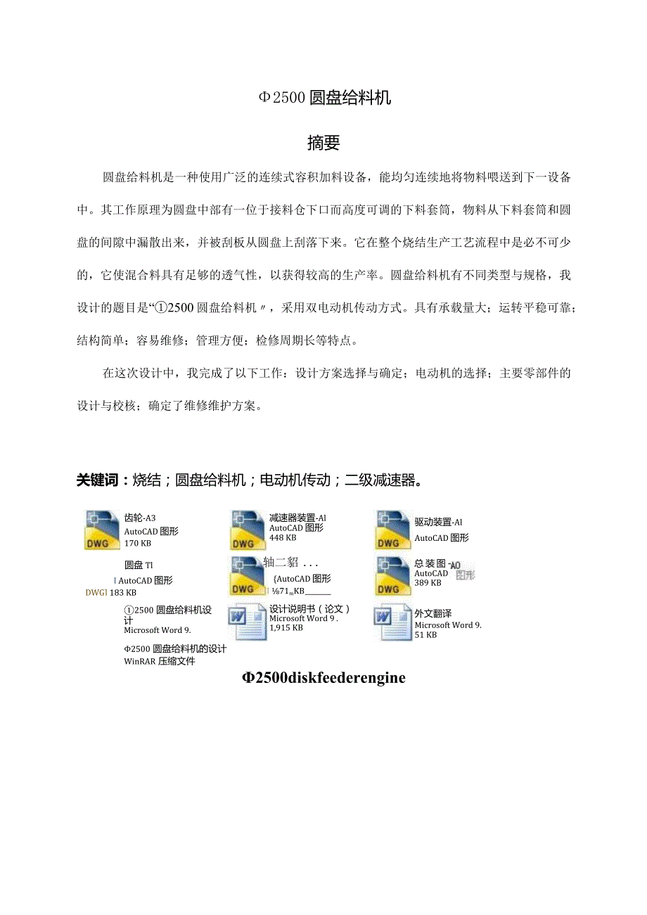 Φ2500圆盘给料机设计.docx_第1页