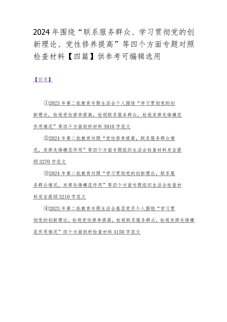 2024年围绕“联系服务群众、学习贯彻党的创新理论、党性修养提高”等四个方面专题对照检查材料【四篇】供参考可编辑选用.docx_第1页