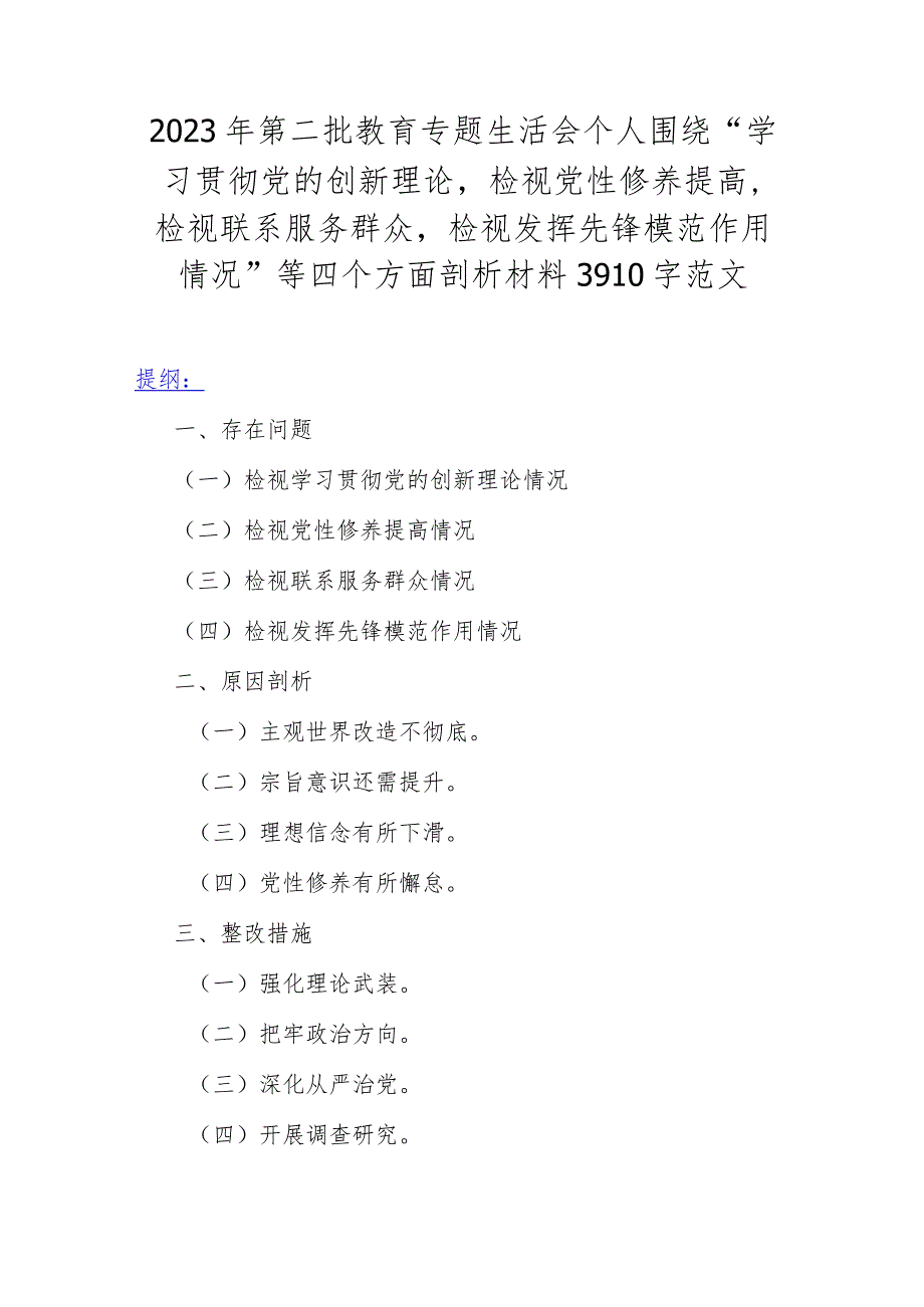 2024年围绕“联系服务群众、学习贯彻党的创新理论、党性修养提高”等四个方面专题对照检查材料【四篇】供参考可编辑选用.docx_第2页