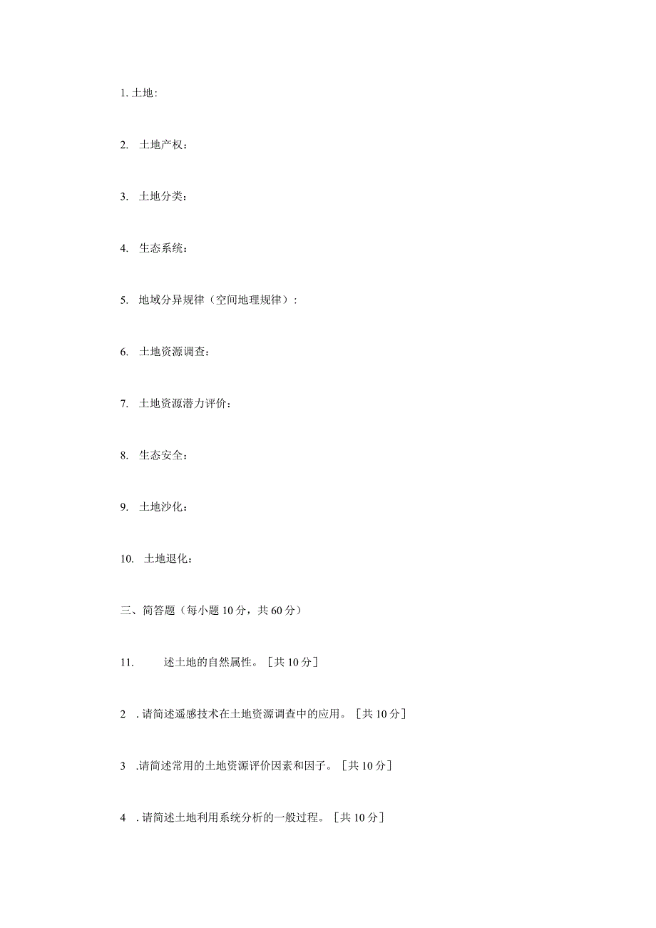 2023年内蒙古农业大学土地资源学考研真题.docx_第2页