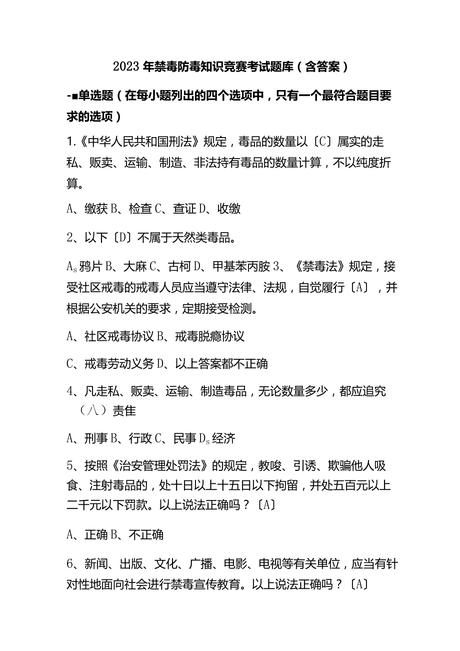 2023年禁毒防毒知识竞赛考试题库(含答案).docx_第1页