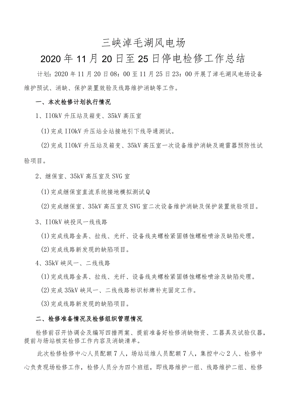 三峡淖毛湖风电场2020年11月20日至25日停电检修工作总结.docx_第1页