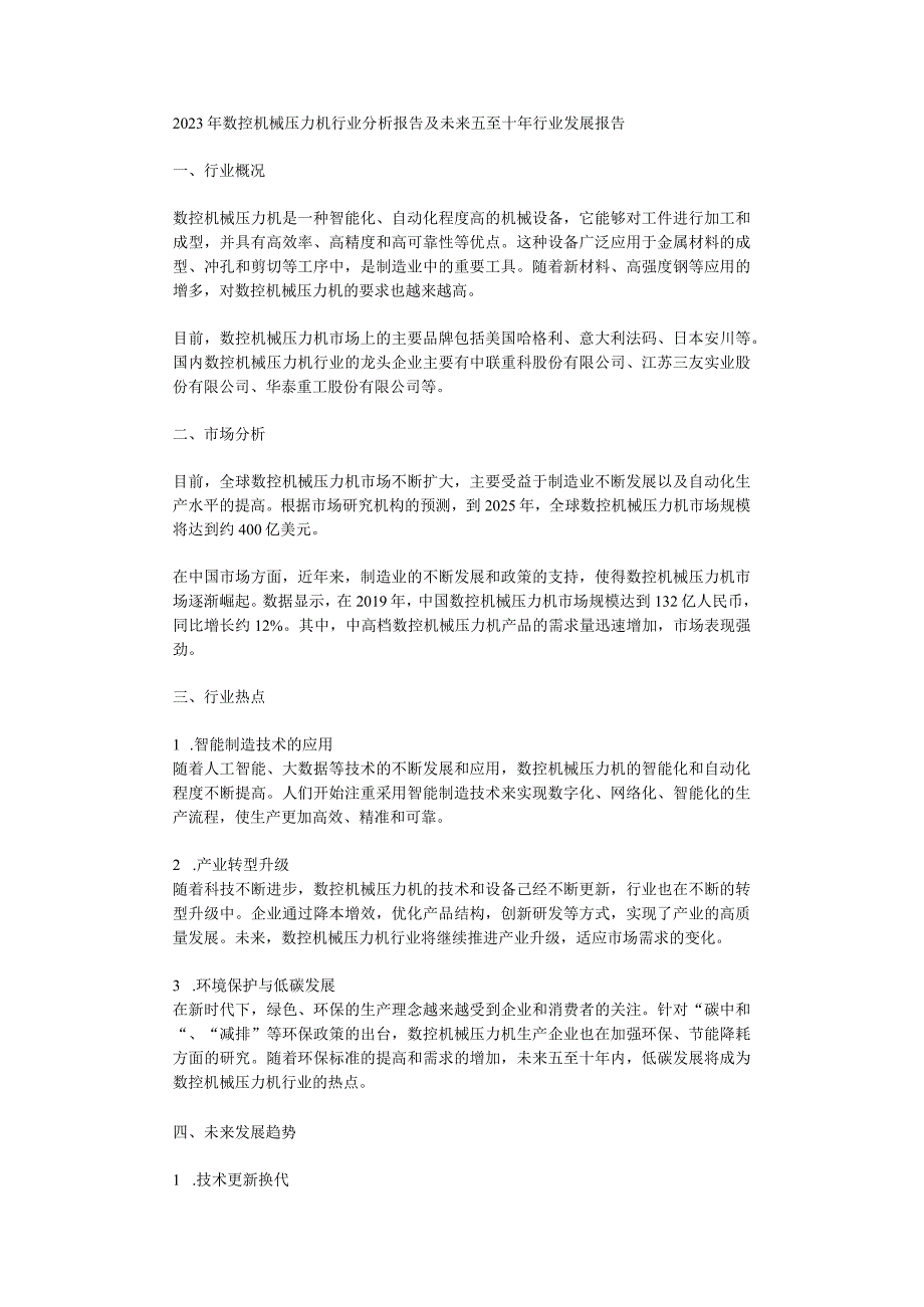 2023年数控机械压力机行业分析报告及未来五至十年行业发展报告.docx_第1页