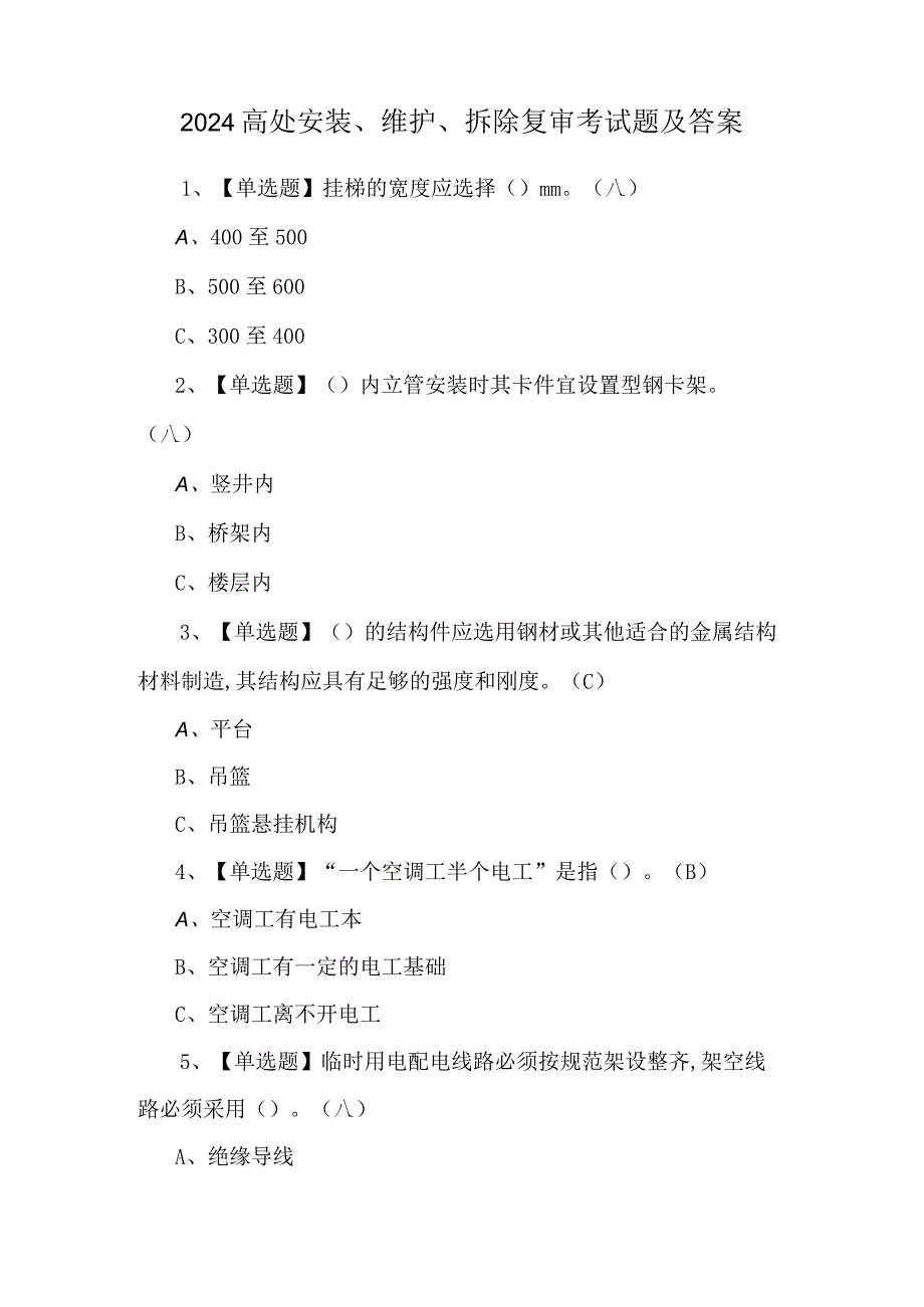 2024高处安装、维护、拆除复审考试题及答案.docx_第1页