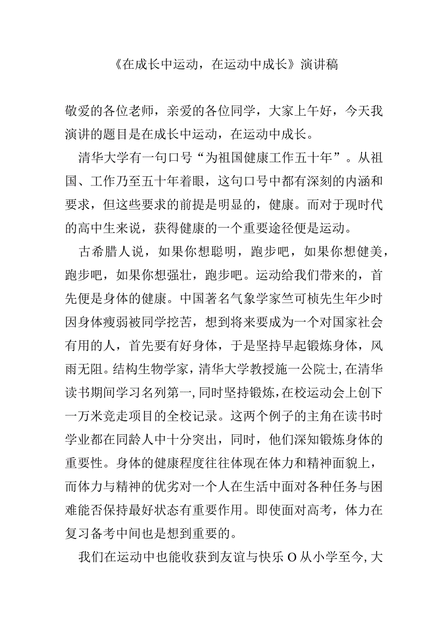 《在成长中运动在运动中成长》演讲稿.docx_第1页