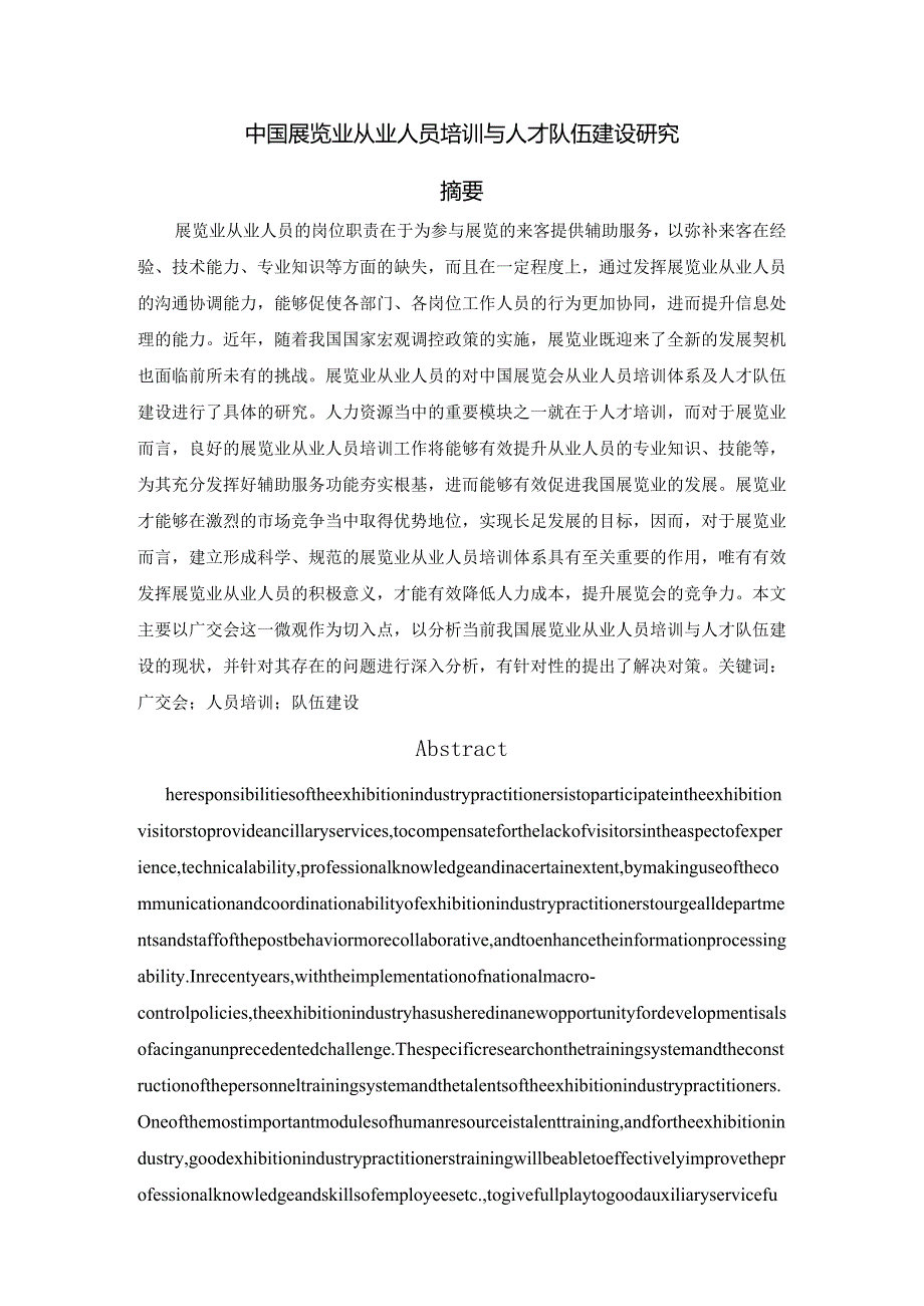 中国展览业从业人员培训与人才队伍建设研究.docx_第1页