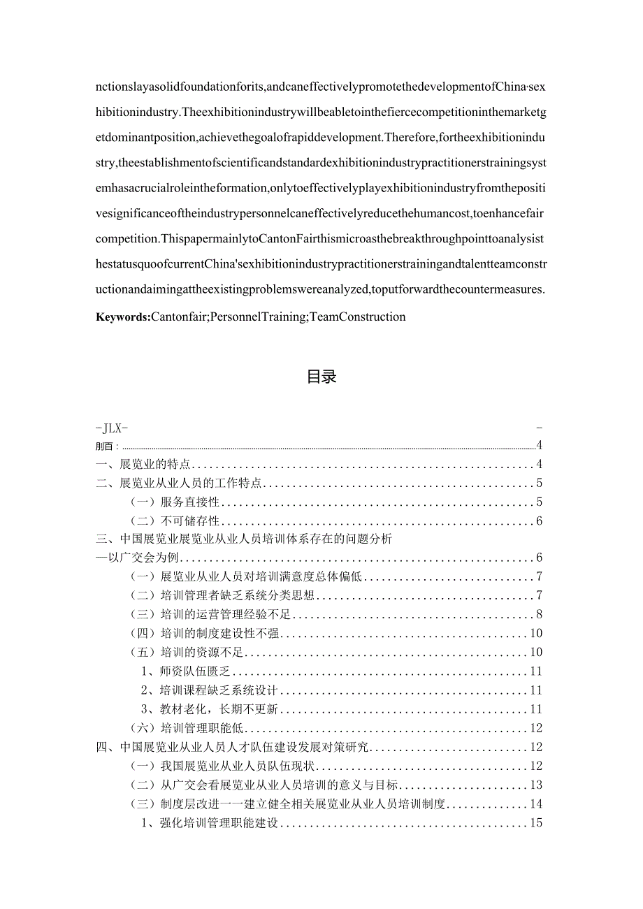 中国展览业从业人员培训与人才队伍建设研究.docx_第2页