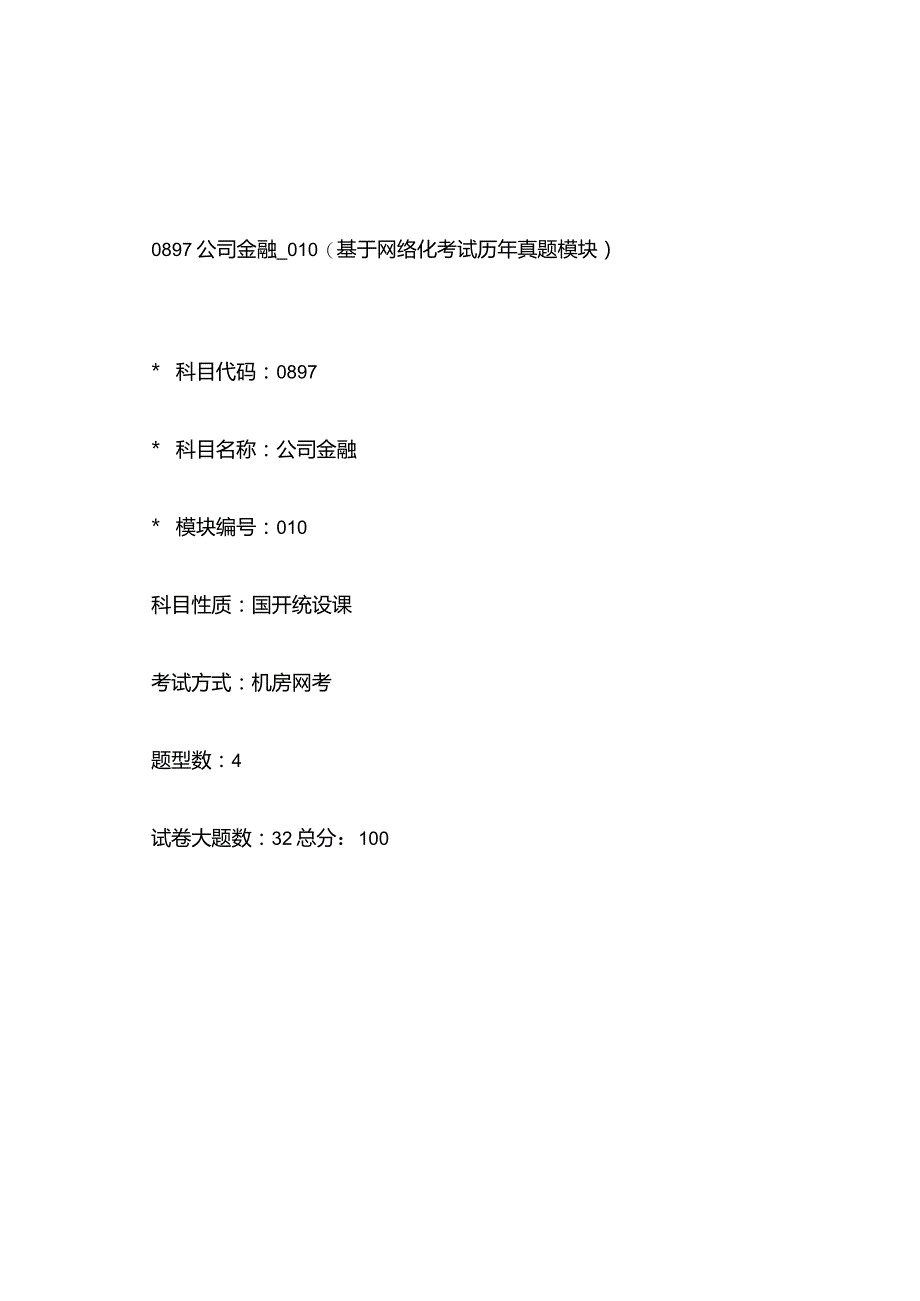 0897_公司金融_模块010(基于网络化考试历年真题模块).docx_第1页