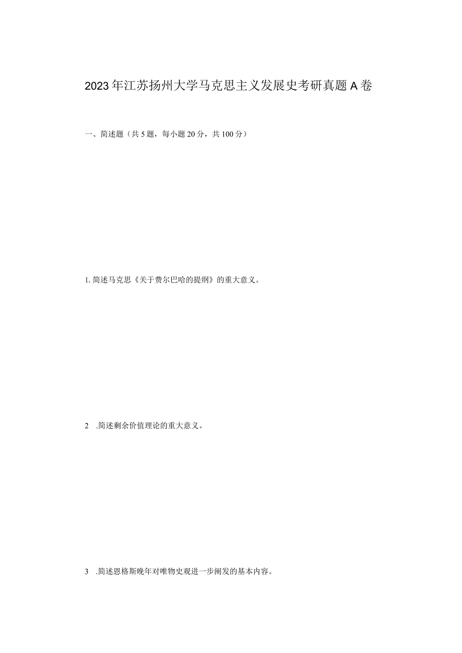 2023年江苏扬州大学马克思主义发展史考研真题A卷.docx_第1页