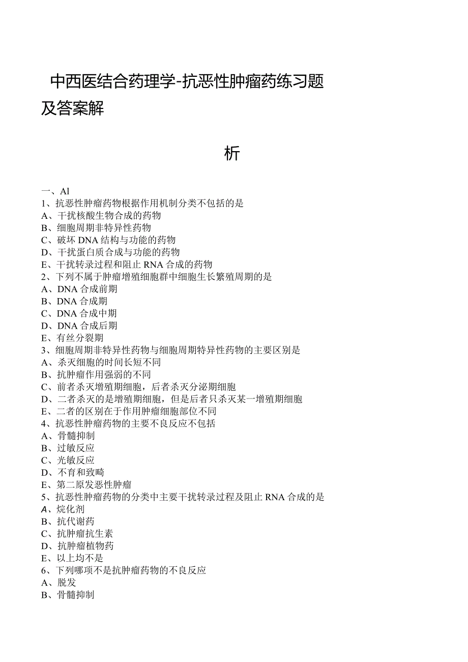 中西医结合药理学-抗恶性肿瘤药练习题及答案解析.docx_第1页