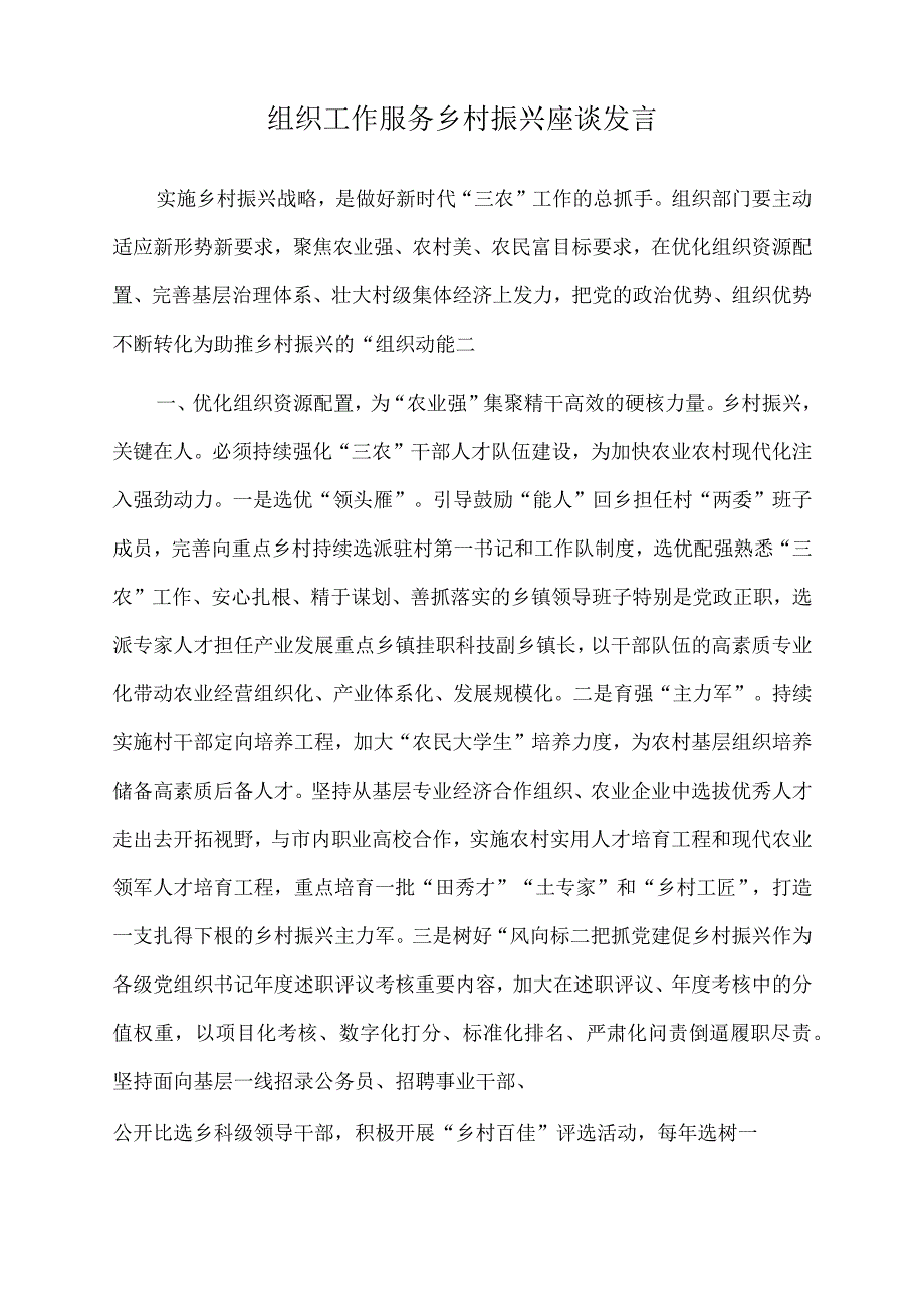 2022年组织工作服务乡村振兴座谈发言.docx_第1页