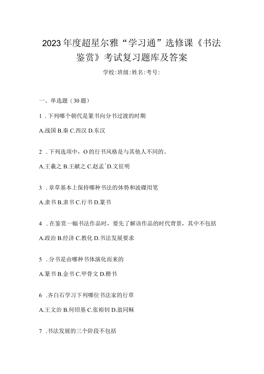 2023年度“学习通”选修课《书法鉴赏》考试复习题库及答案.docx_第1页