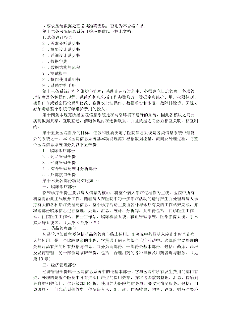 《医院信息系统基本功能规范》.docx_第3页