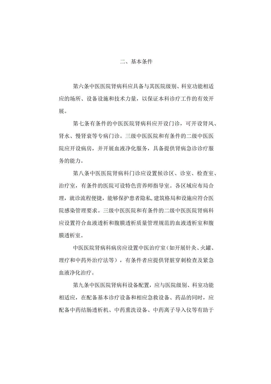 中医医院肾病科建设与管理指南.docx_第2页