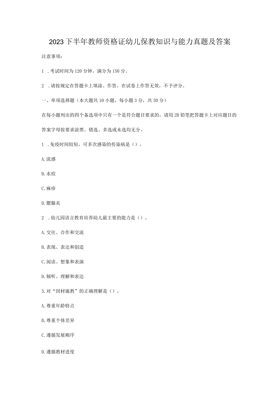 2023下半年教师资格证幼儿保教知识与能力真题及答案.docx_第1页