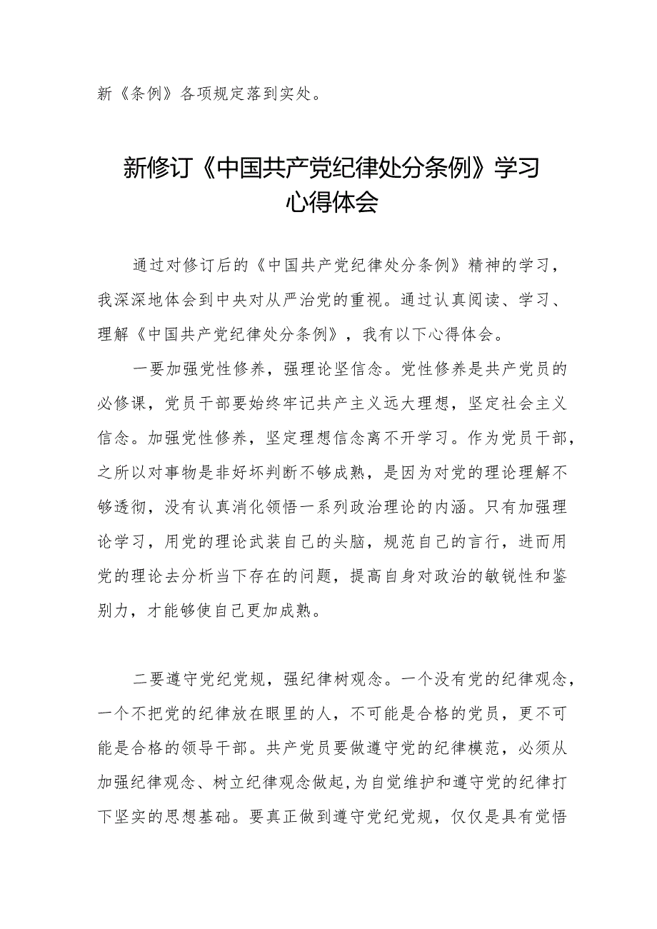 七篇2024年学习新版《中国共产党纪律处分条例》 心得体会.docx_第3页