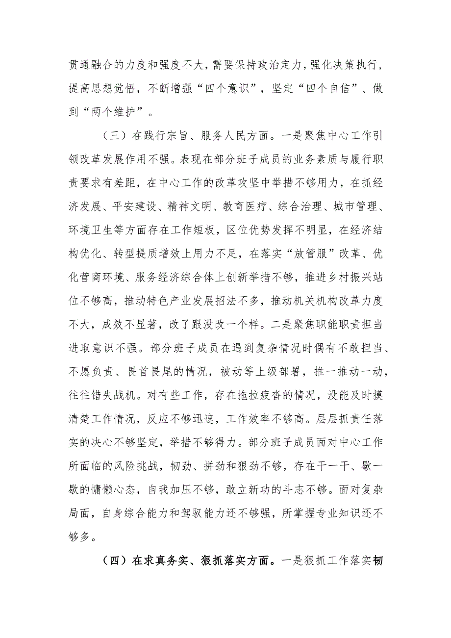 2023年领导班子主题教育民主生活会（六个方面）对照检查材料.docx_第3页