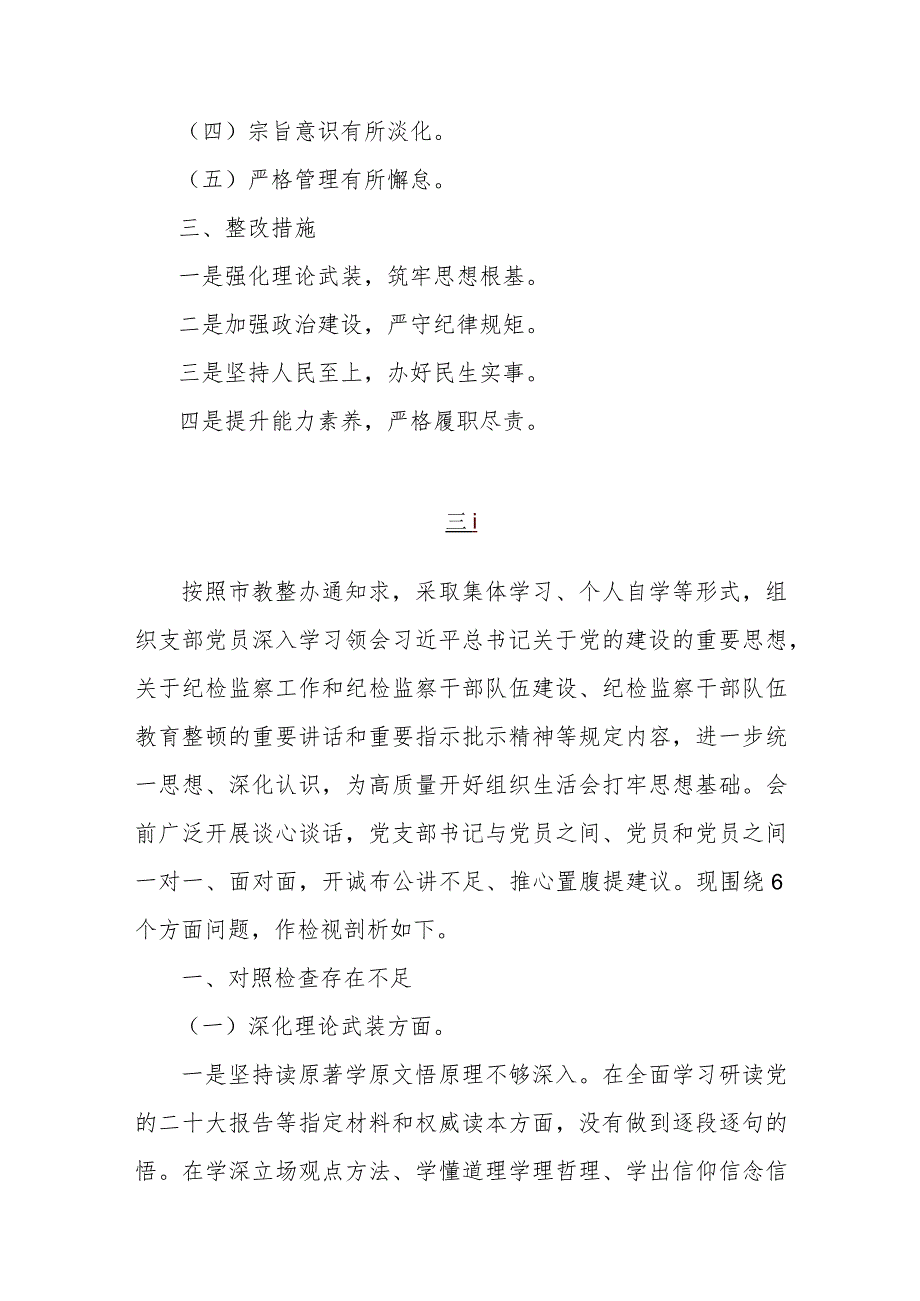 2024年党支部书记、党员领导干部组织生活会围绕深化理论武装、强化严管责任、筑牢对党忠诚等“五个方面”教育整顿专题对照检查发言提纲【两篇文】.docx_第2页