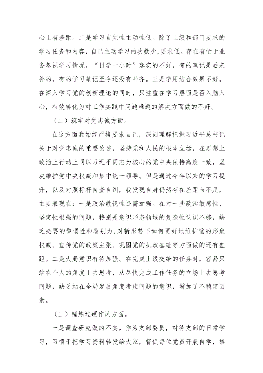 2024年党支部书记、党员领导干部组织生活会围绕深化理论武装、强化严管责任、筑牢对党忠诚等“五个方面”教育整顿专题对照检查发言提纲【两篇文】.docx_第3页