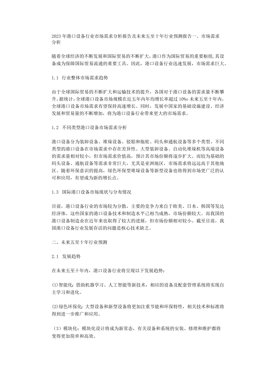 2023年港口设备行业市场需求分析报告及未来五至十年行业预测报告.docx_第1页