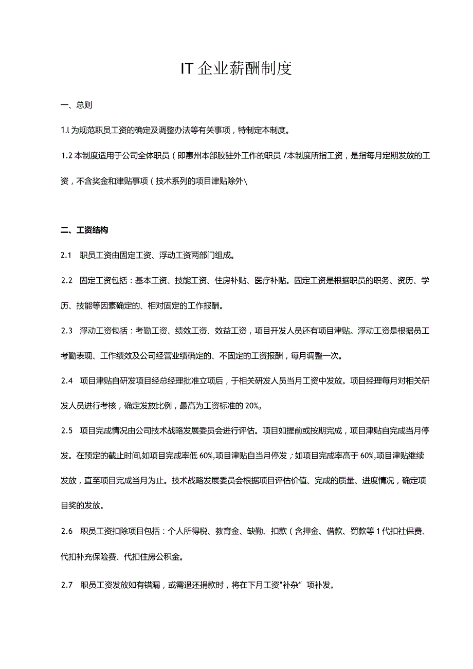 IT企业薪酬制度.docx_第1页