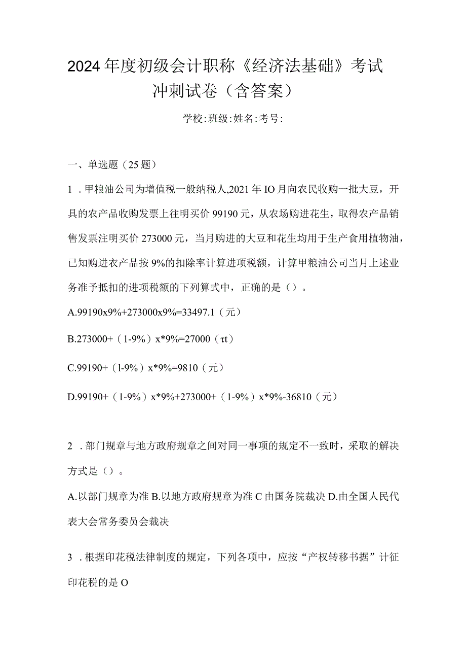 2024年度初级会计职称《经济法基础》考试冲刺试卷（含答案）.docx_第1页