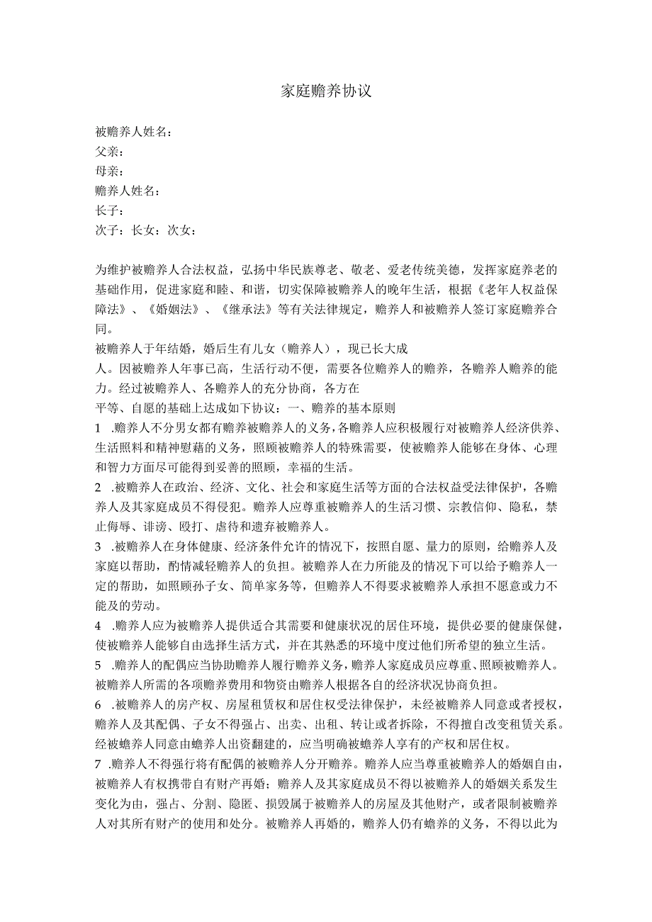 2.家庭赡养协议（详细版）.docx_第1页