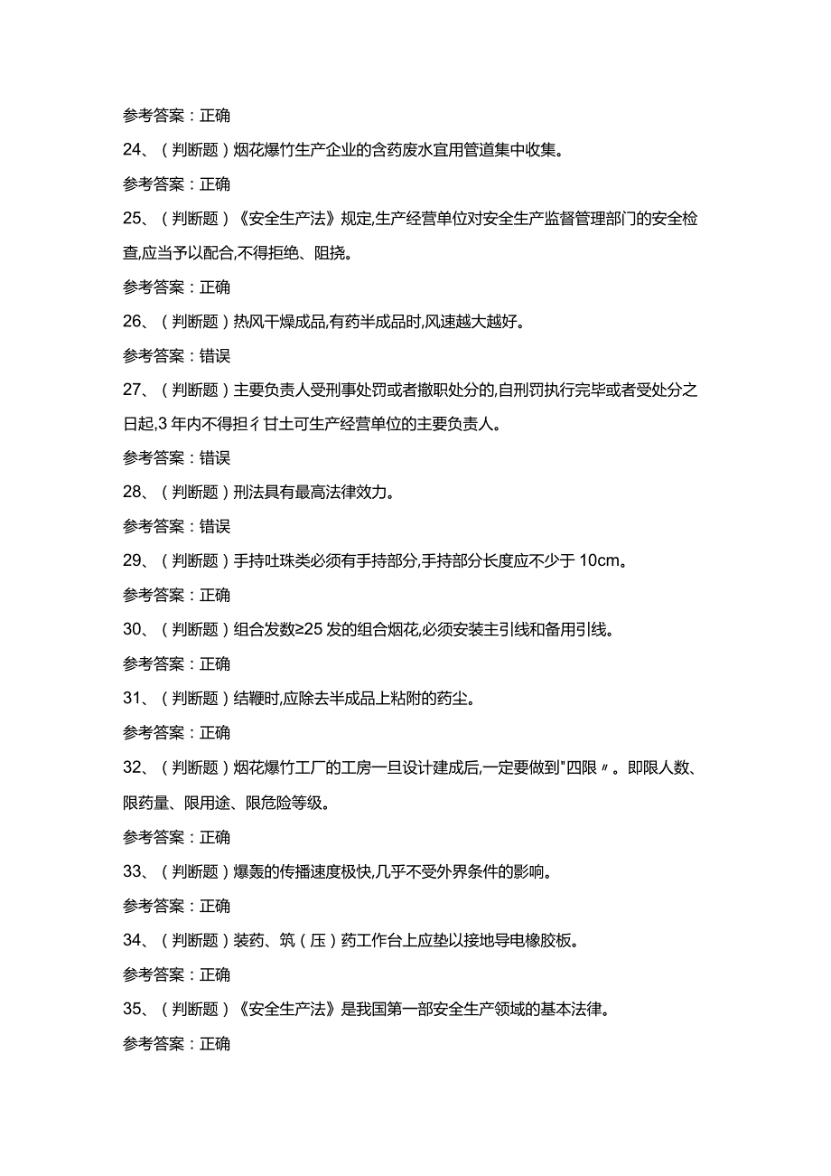 2024年烟花爆竹产品涉药作业（湖南地区）模拟考试题及答案.docx_第3页