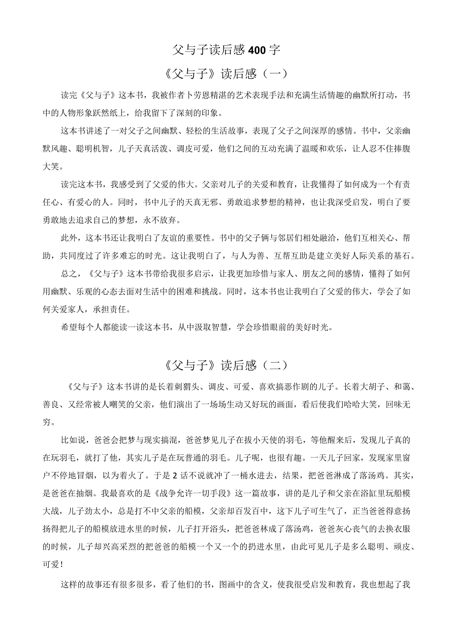 《父与子》读后感400字.docx_第1页