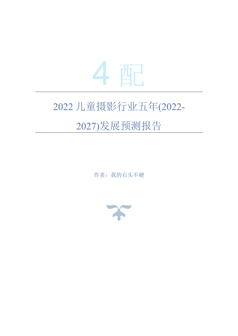 2022年儿童摄影行业五年(2022-2027)发展预测报告.docx_第1页