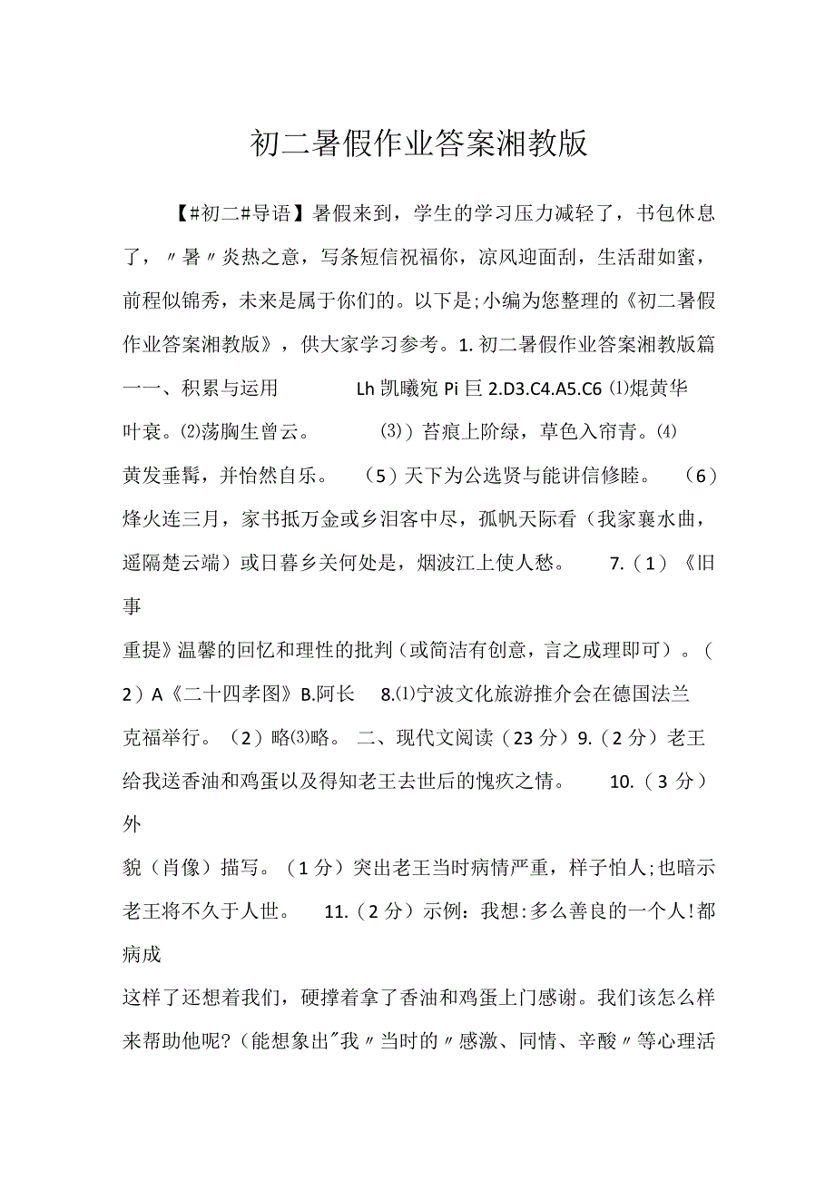 2023初二暑假作业答案湘教版.docx_第1页