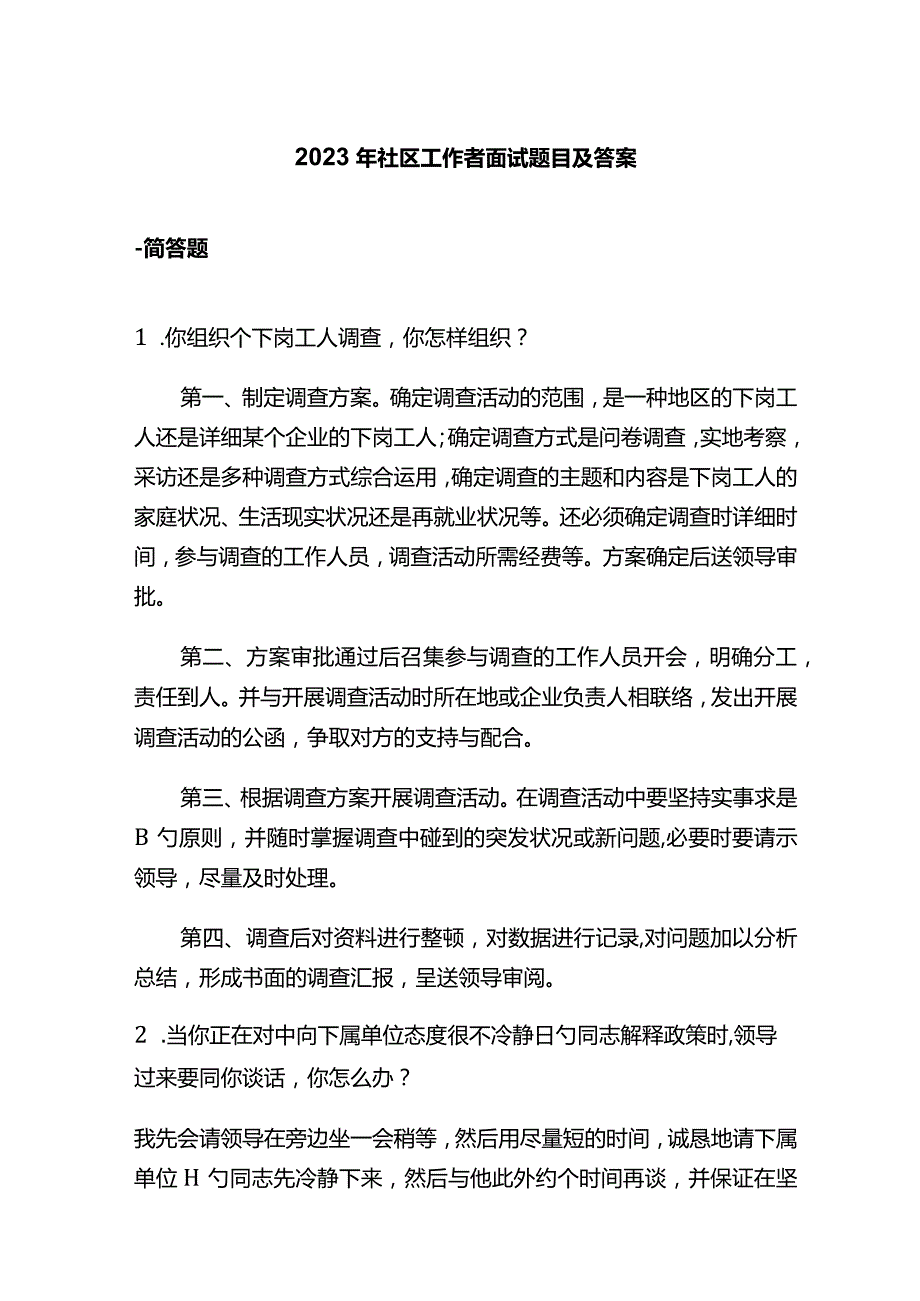 2023年社区工作者面试题目及答案.docx_第1页