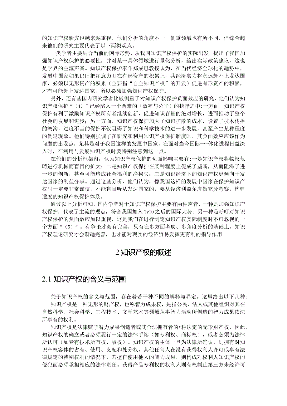 【《知识产权保护对我国国际贸易的影响及对策》11000字（论文）】.docx_第3页