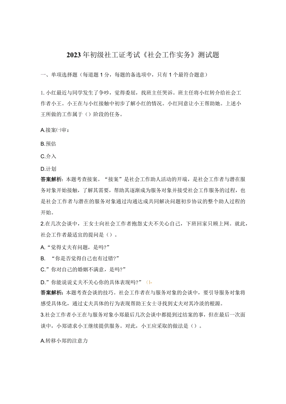 2023年初级社工证考试《社会工作实务》测试题 .docx_第1页