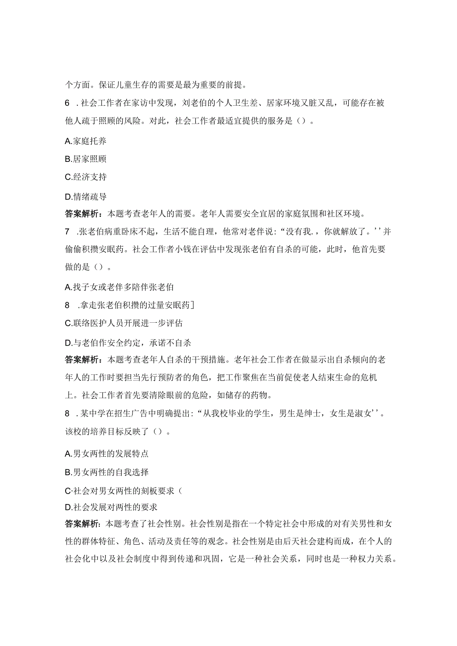 2023年初级社工证考试《社会工作实务》测试题 .docx_第3页