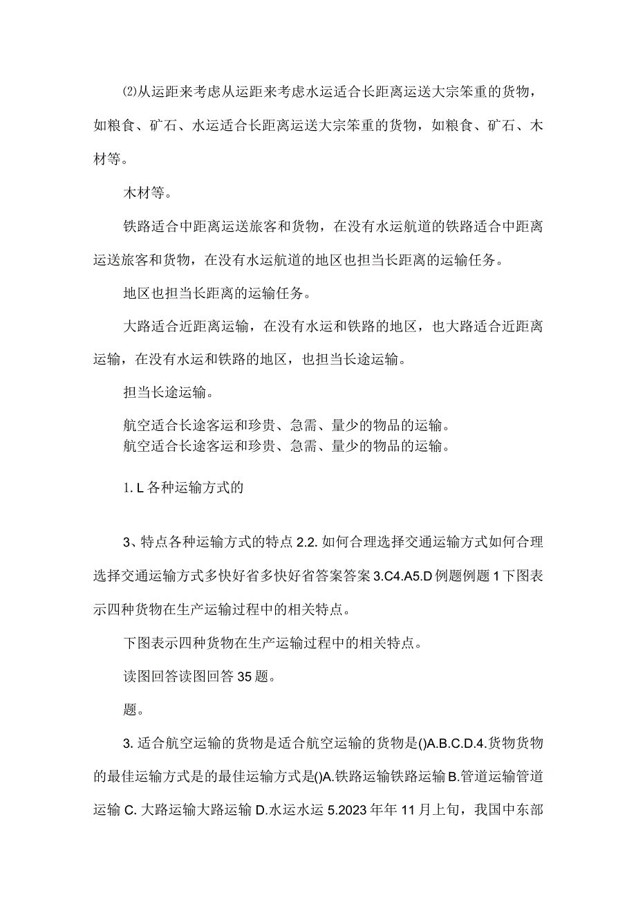 51交通运输方式和布局课件22（人教版必修2）pptx -.docx_第2页