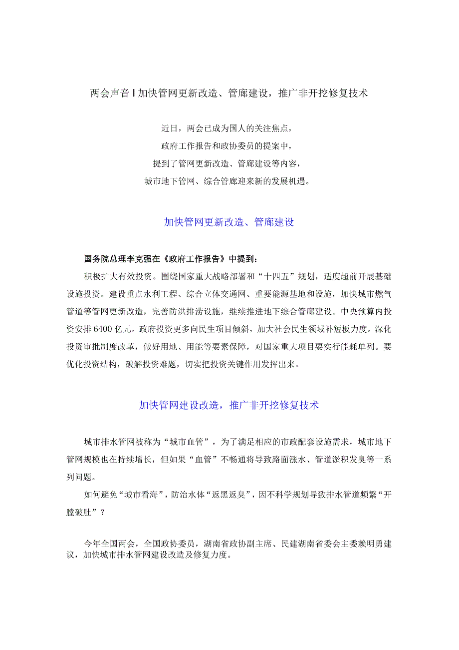 两会声音：加快管网更新改造、管廊建设推广非开挖修复技术.docx_第1页