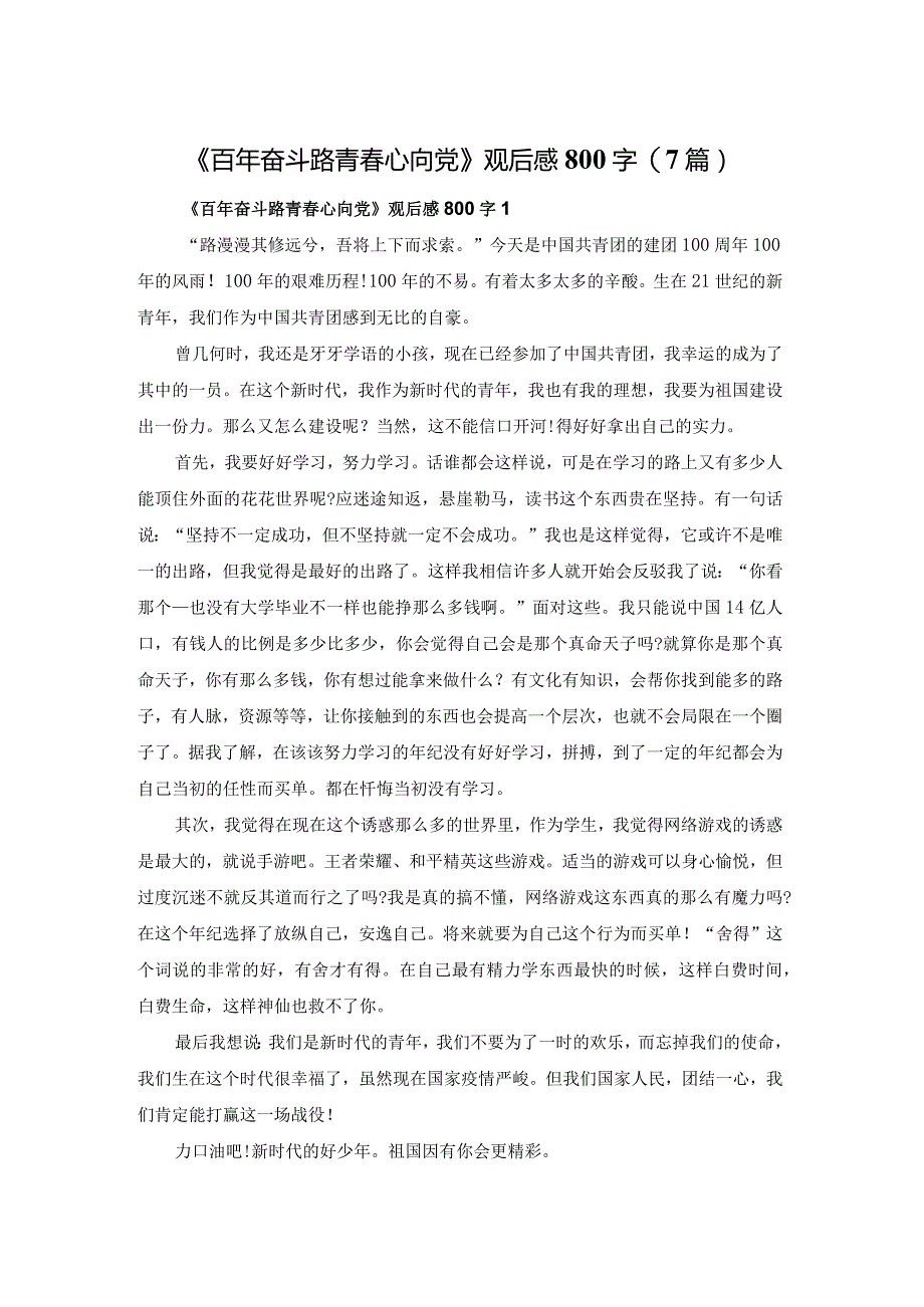 《百年奋斗路青春心向党》观后感800字(7篇).docx_第1页