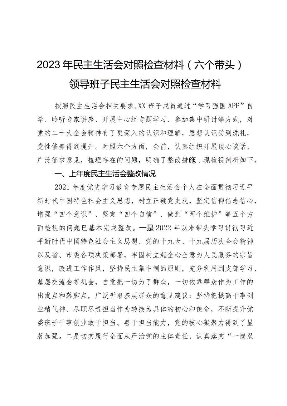 2023年民主生活会对照检查材料（六个带头）——领导班子民主生活会对照检查材料.docx_第1页