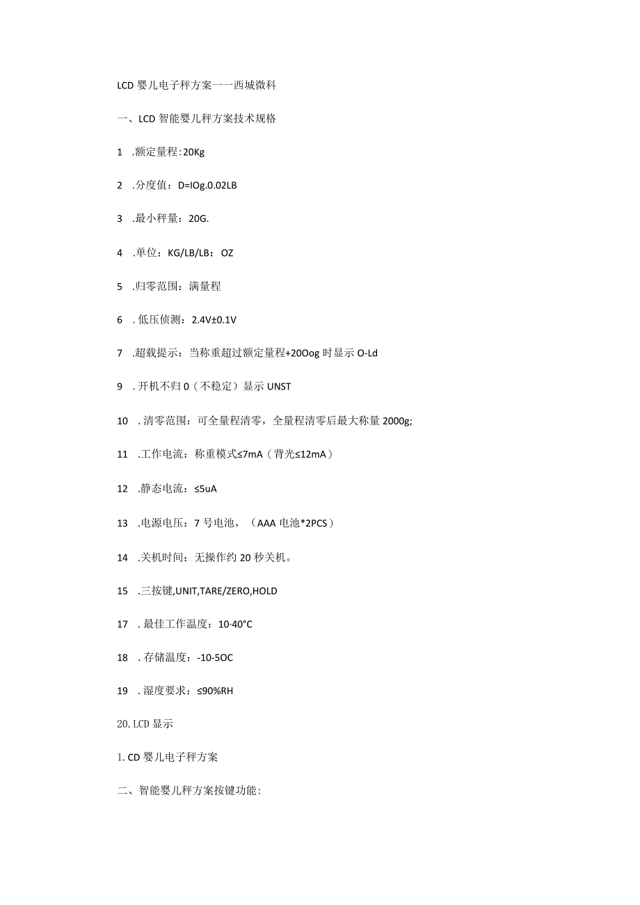 LCD婴儿电子秤方案.docx_第1页