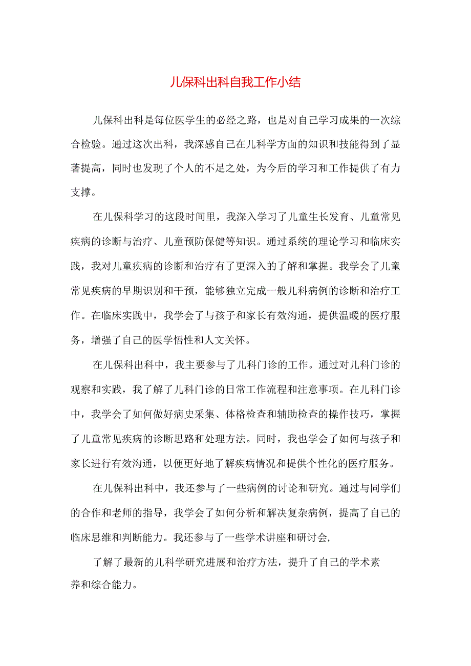 【精品】儿保科出科自我工作小结.docx_第1页