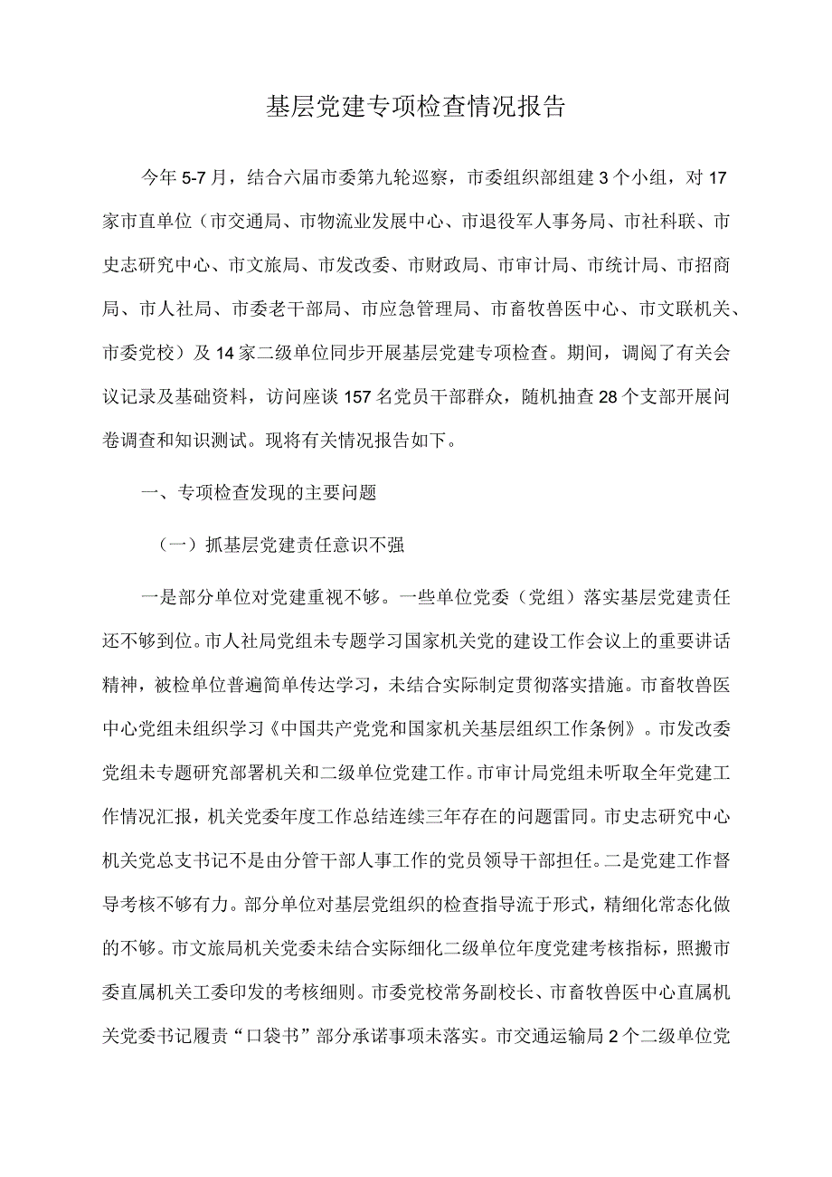 2022年基层党建专项检查情况报告.docx_第1页