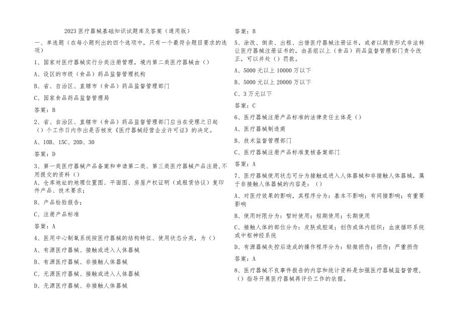 2023医疗器械基础知识试题库及参考答案（通用版）.docx_第1页