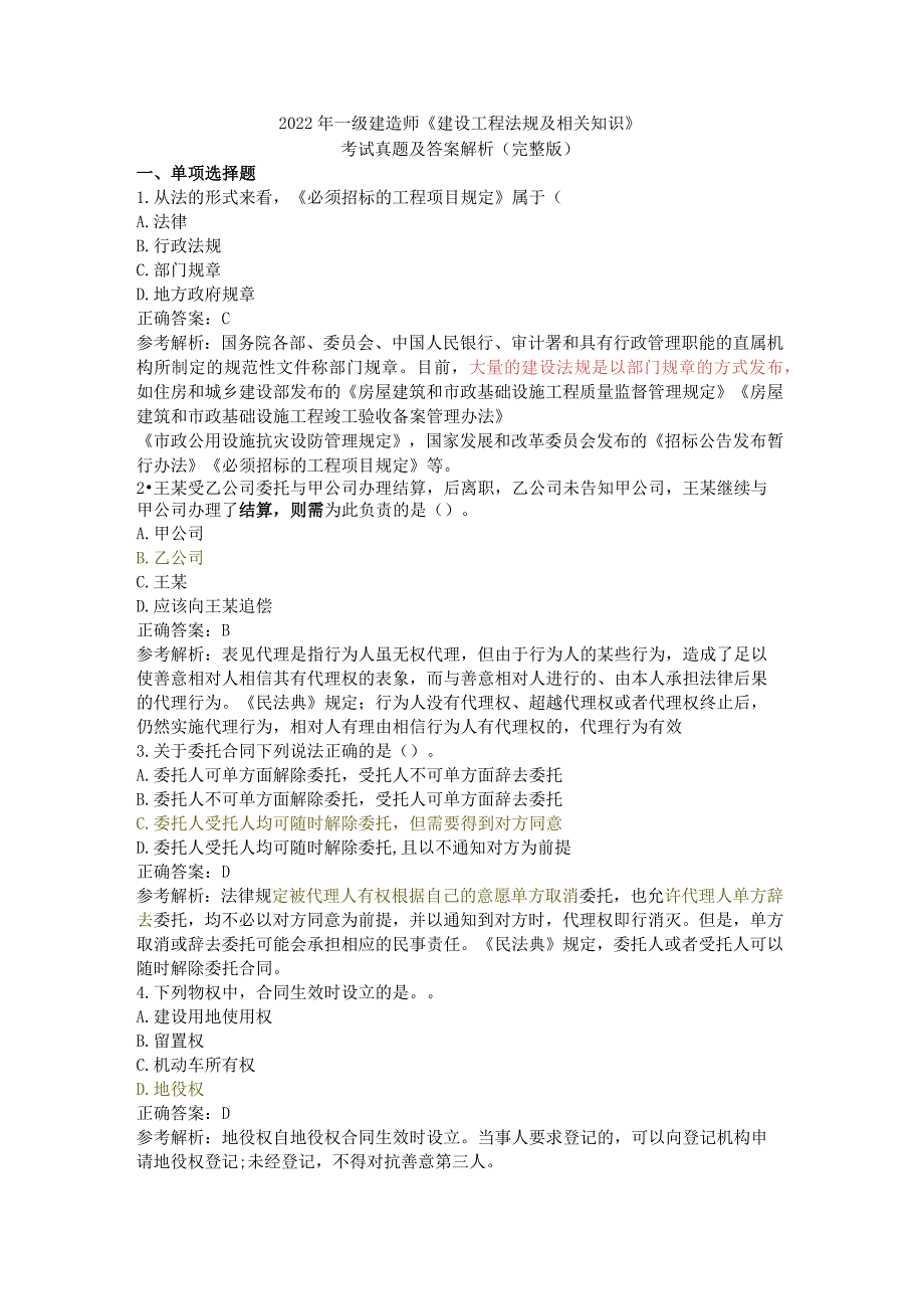 2022年一级建造师《建设工程法规及相关知识》真题及答案（完整版）.docx_第1页