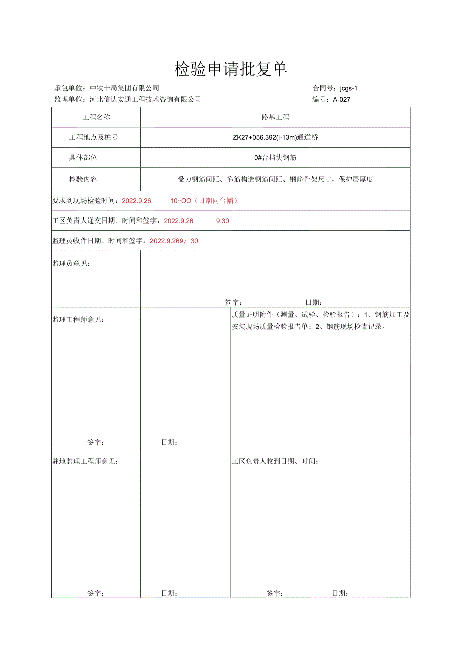 021.挡块现场（高速公路检验批）填写样例.docx_第1页