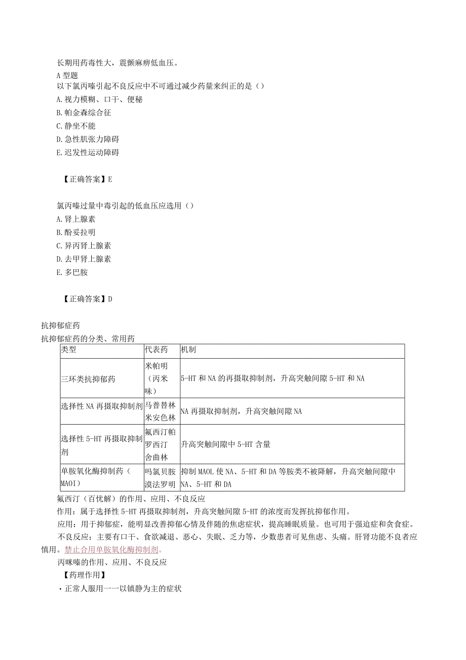 中西医结合药理学-抗精神失常药讲义及练习.docx_第3页